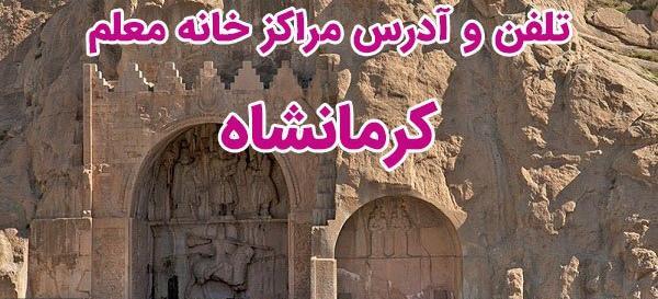 عکس خانه معلم سرپل ذهاب