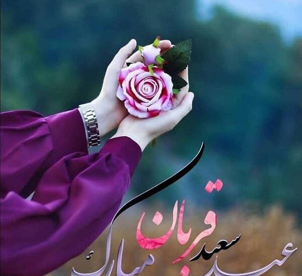 عکس نوشته تبریک عید قربان