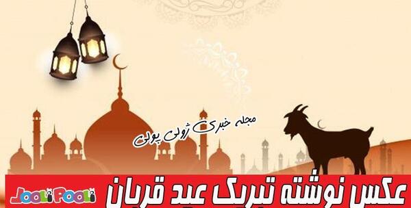 عکس نوشته تبریک عید قربان