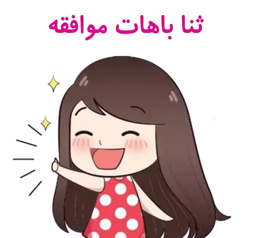 عکس استیکر اسم ثنا