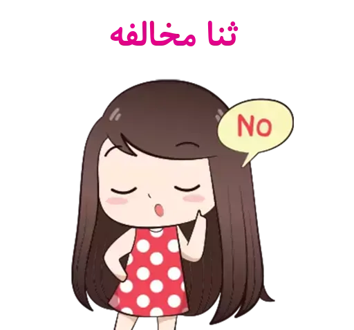 عکس استیکر اسم ثنا