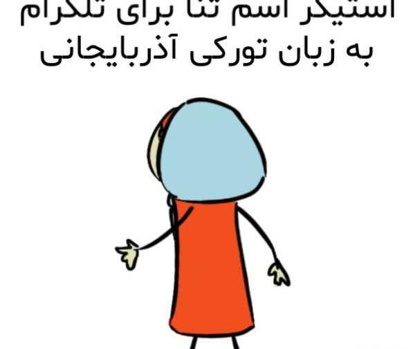 عکس استیکر اسم ثنا