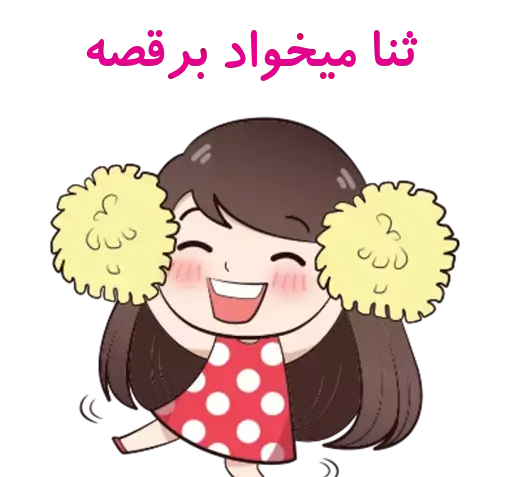 عکس استیکر اسم ثنا