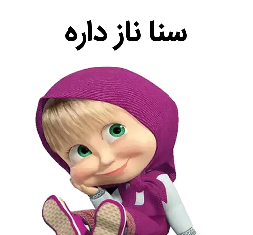 عکس استیکر اسم ثنا
