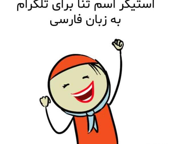 عکس استیکر اسم ثنا