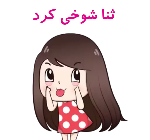 عکس استیکر اسم ثنا
