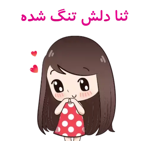 عکس استیکر اسم ثنا