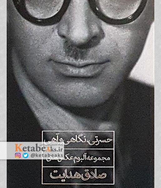 عکس خواهر صادق هدایت