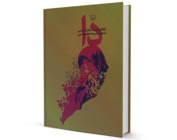 عکس نوشته زهرا حسینی