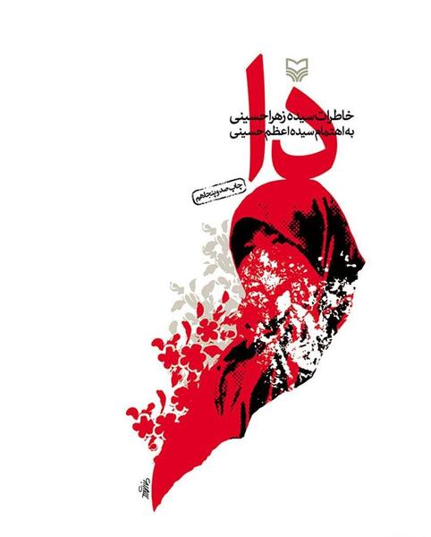 عکس نوشته زهرا حسینی