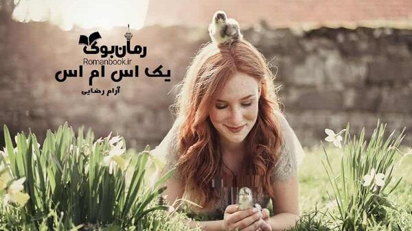 عکس مهران و سوگند در رمان یک اس ام اس