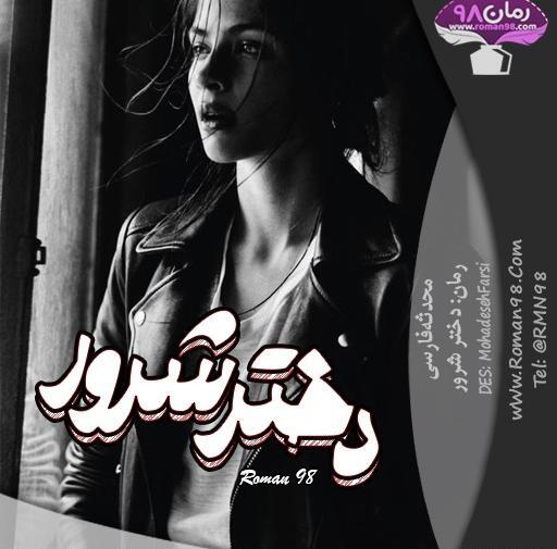 عکس مهران و سوگند در رمان یک اس ام اس
