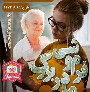 عکس مهران و سوگند در رمان یک اس ام اس