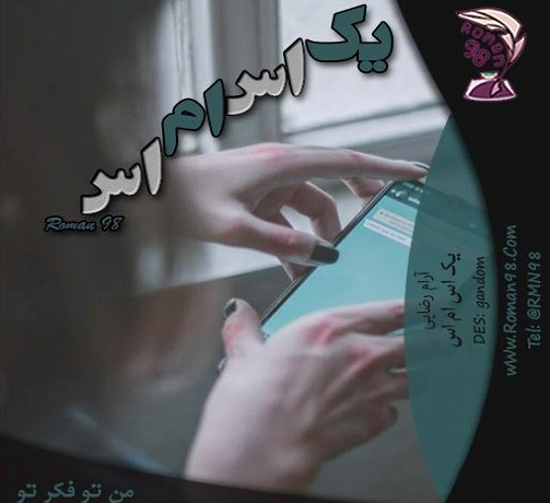 عکس مهران و سوگند در رمان یک اس ام اس