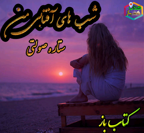 عکس مهران و سوگند در رمان یک اس ام اس