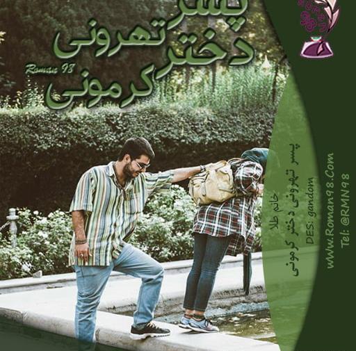عکس مهران و سوگند در رمان یک اس ام اس