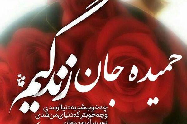 عکس نوشته عاشقانه اسم حمیده