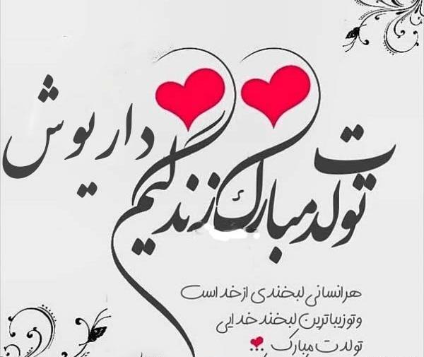 عکس نوشته داریوش جان روزت مبارک