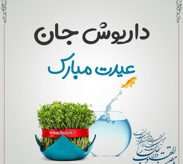عکس نوشته داریوش جان روزت مبارک