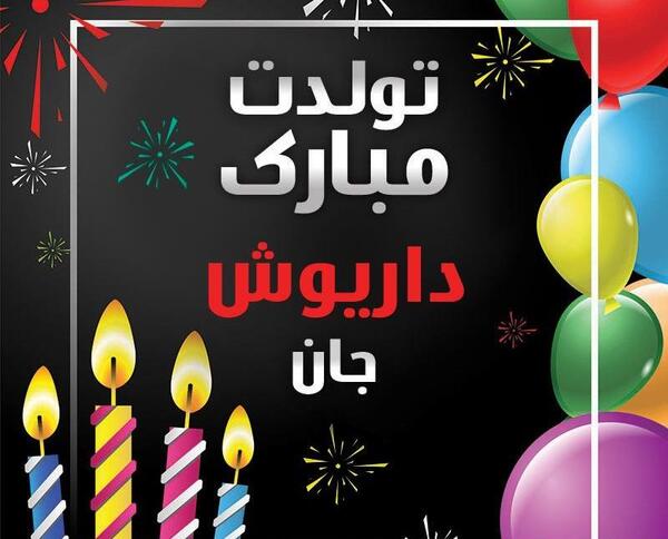 عکس نوشته داریوش جان روزت مبارک