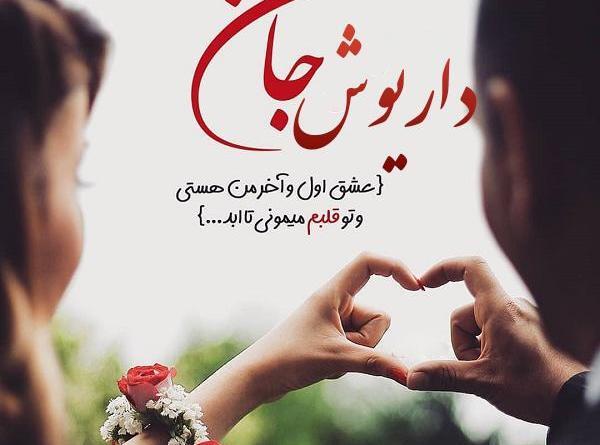 عکس نوشته داریوش جان روزت مبارک