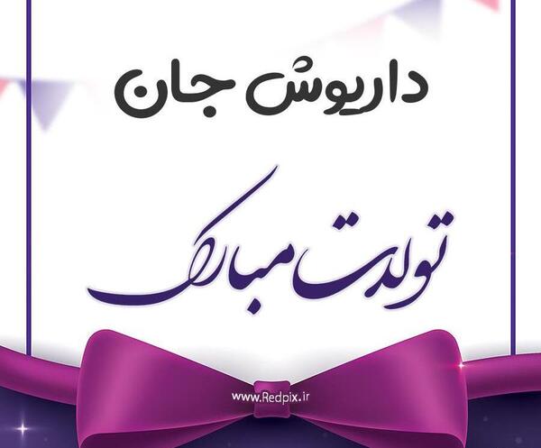 عکس نوشته داریوش جان روزت مبارک