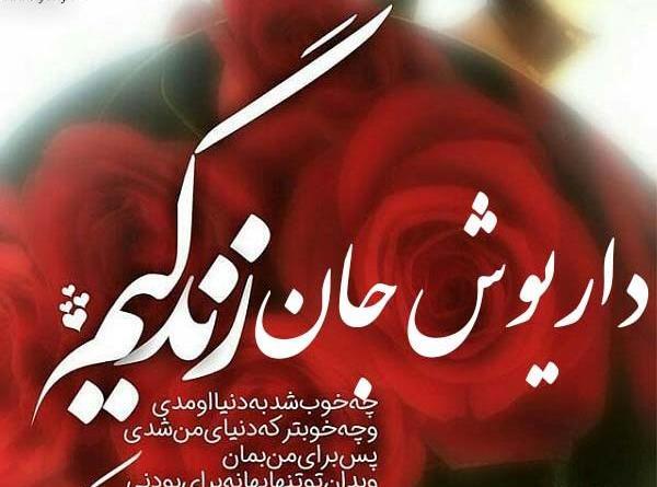 عکس نوشته داریوش جان روزت مبارک