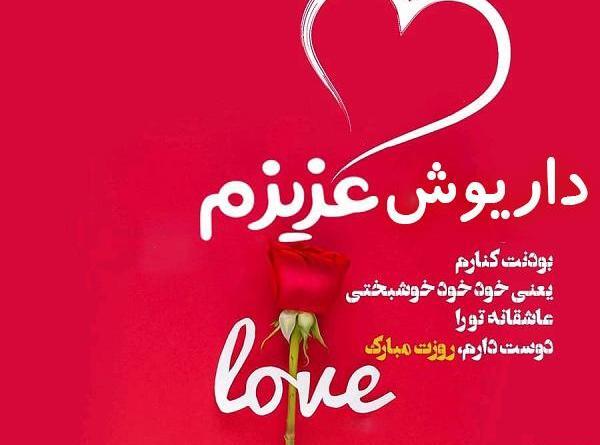 عکس نوشته داریوش جان روزت مبارک