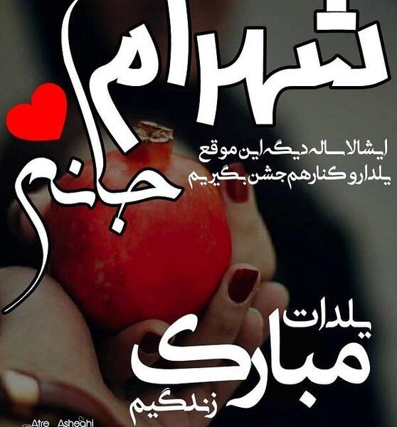 عکس نوشته احسان جان یلدات مبارک