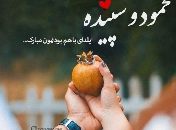 عکس نوشته احسان جان یلدات مبارک
