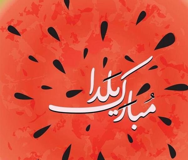 عکس نوشته احسان جان یلدات مبارک