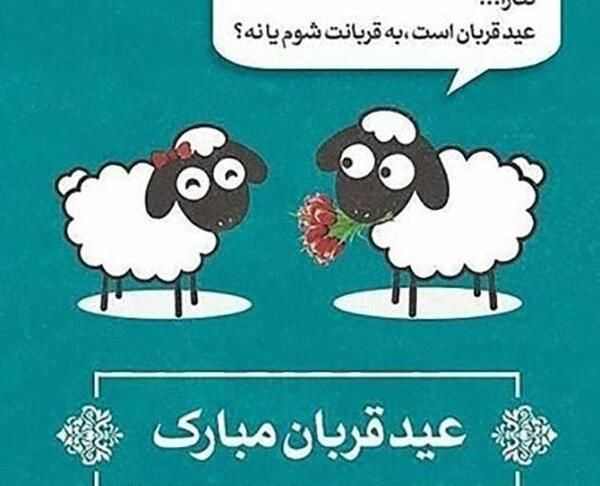 کلیپ عکس نوشته عید قربان