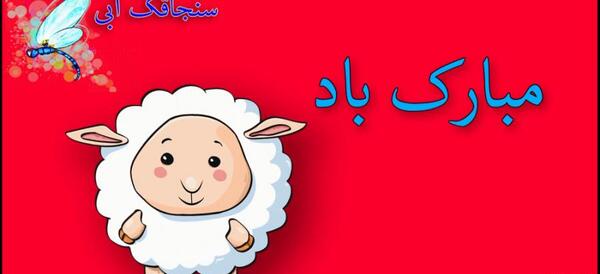 کلیپ عکس نوشته عید قربان