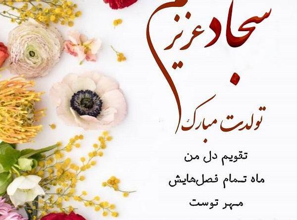 عکس نوشته آقا سجاد تولدت مبارک