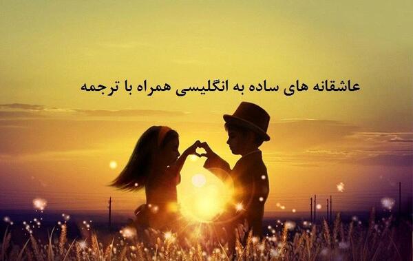 عکس نوشته عاشقانه انگلیسی با ترجمه