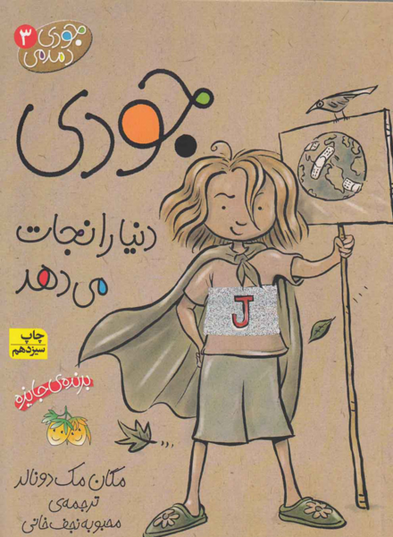 عکس کتاب جودی دمدمی
