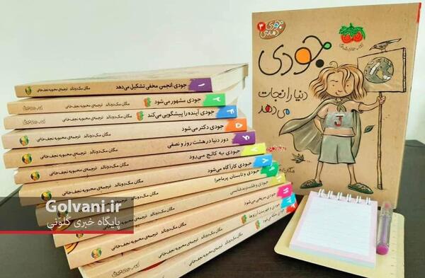عکس کتاب جودی دمدمی