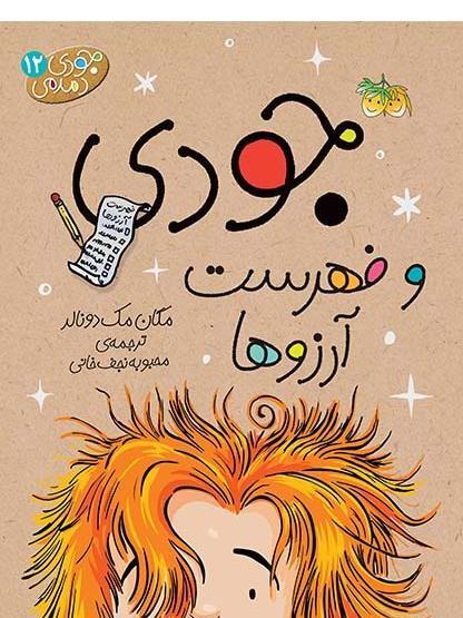 عکس کتاب جودی دمدمی