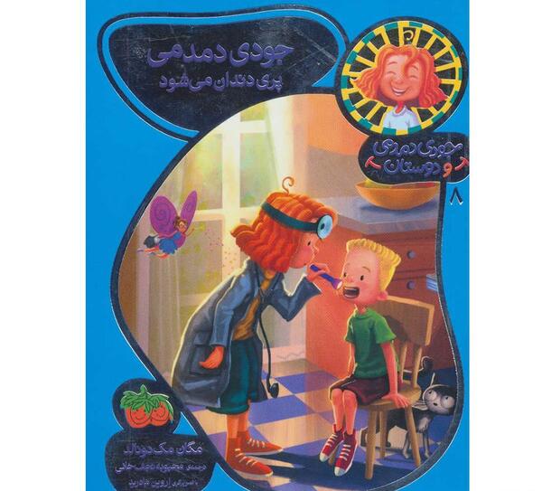 عکس کتاب جودی دمدمی