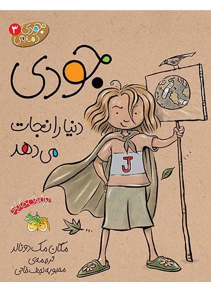 عکس کتاب جودی دمدمی