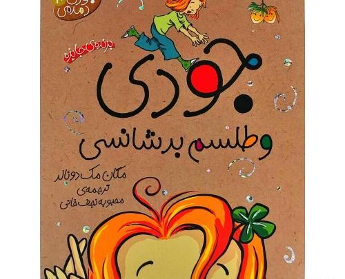 عکس کتاب جودی دمدمی