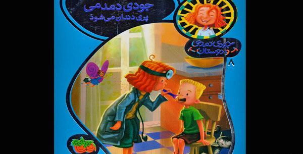 عکس کتاب جودی دمدمی