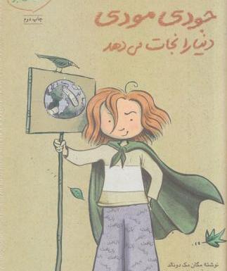 عکس کتاب جودی دمدمی