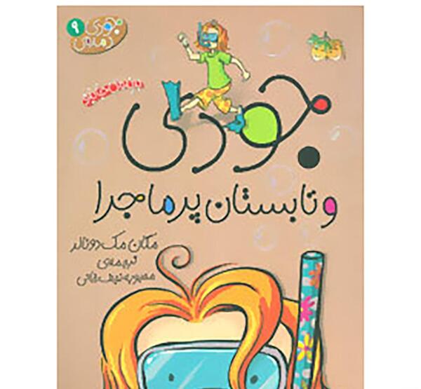 عکس کتاب جودی دمدمی