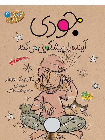 عکس کتاب جودی دمدمی