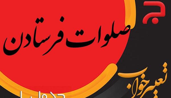 عکس صلوات فرستادن