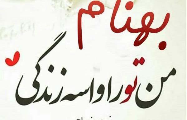 عکس نوشته بهنام زهرا