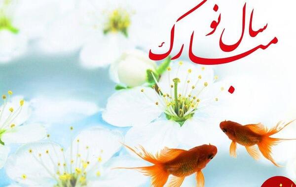 عکس جالب تبریک سال نو