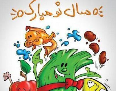 عکس جالب تبریک سال نو