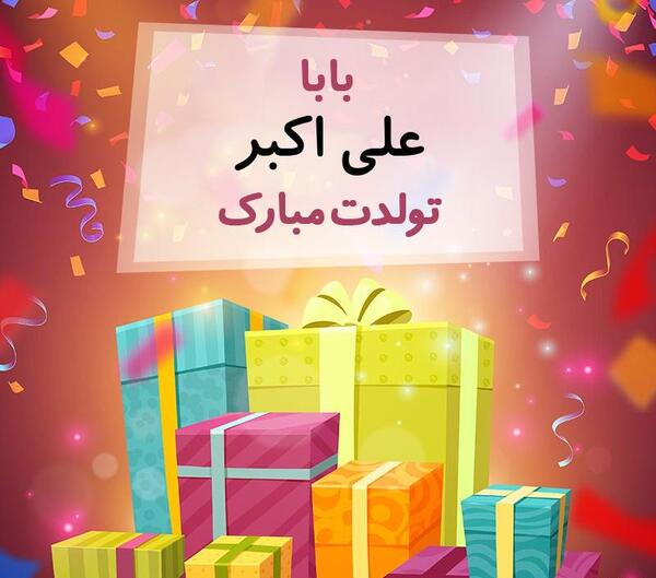 عکس نوشته علی اکبر تولدت مبارک